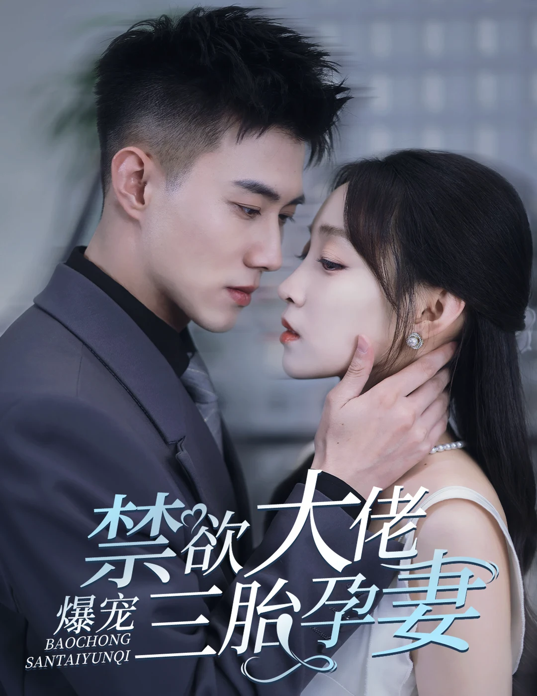 一孕三宝，绝嗣总裁宠疯了