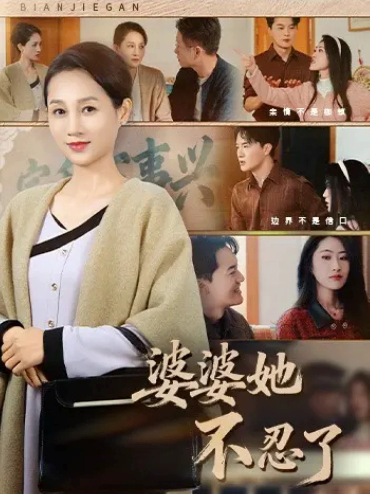 婆婆她不忍了