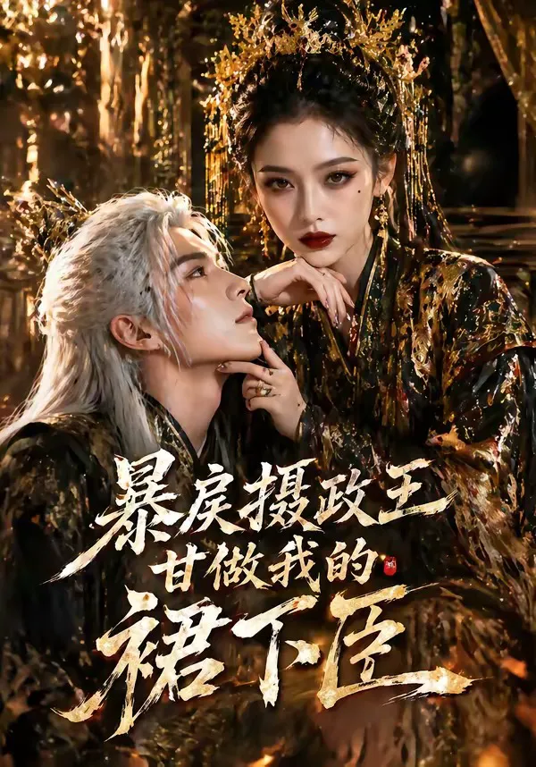 暴戾摄政王甘做我的裙下臣