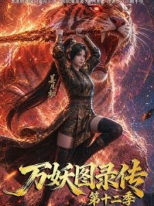 万妖图录传第十二季