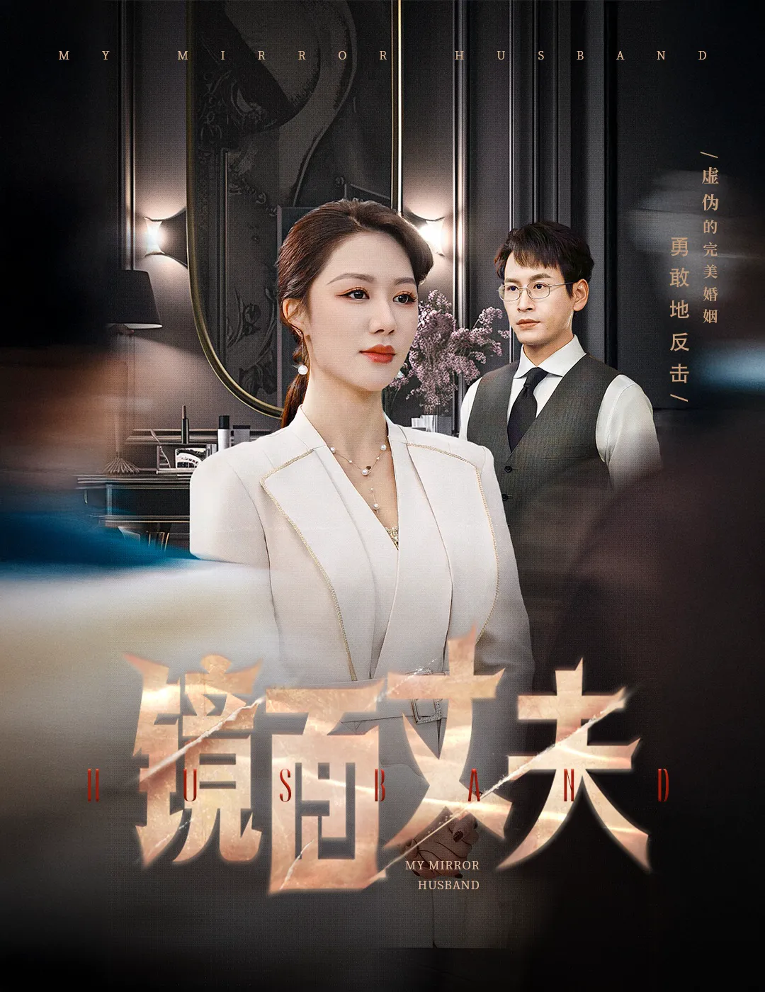 镜面丈夫&完美复刻的陌生人