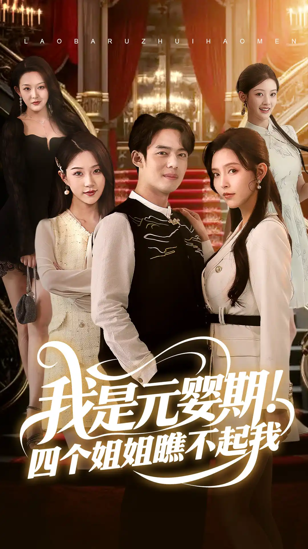 我是元婴期四个姐姐瞧不起我