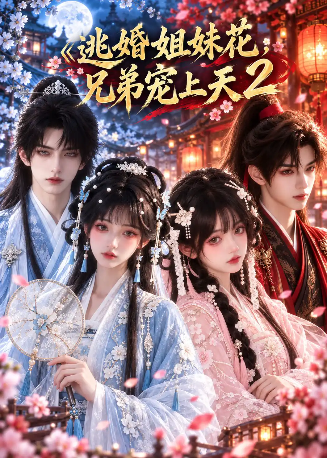 逃婚姐妹花，兄弟宠上天2