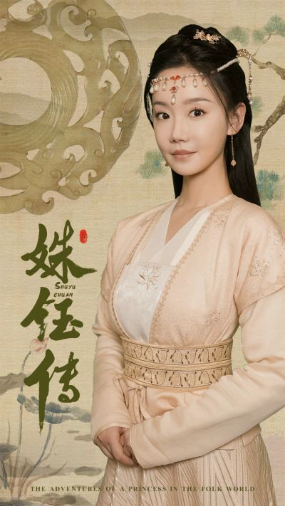 姝钰传（34集全?长篇）