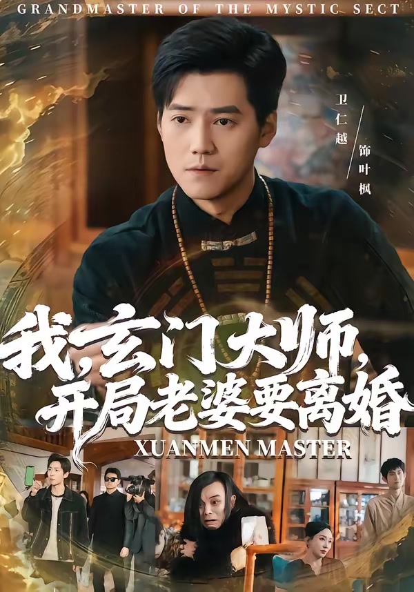我玄门大师开局老婆要离婚