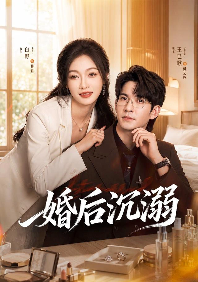 婚后沉溺（1080P）