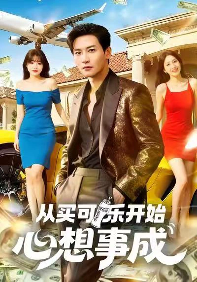 从买可乐开始心想事成（女）