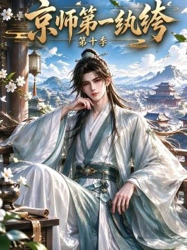 京师第一纨绔第十季
