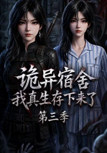 诡异宿舍，我真生存下来了第三季