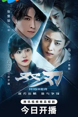 双刃 (2025) 张集骏&马小宇&周子歆