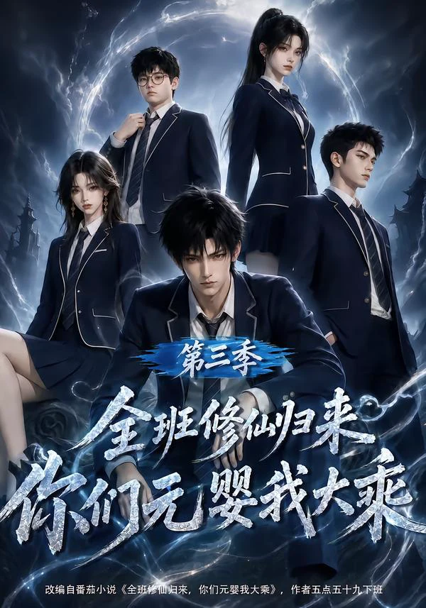 全班修仙归来，你们元婴我大乘第三季