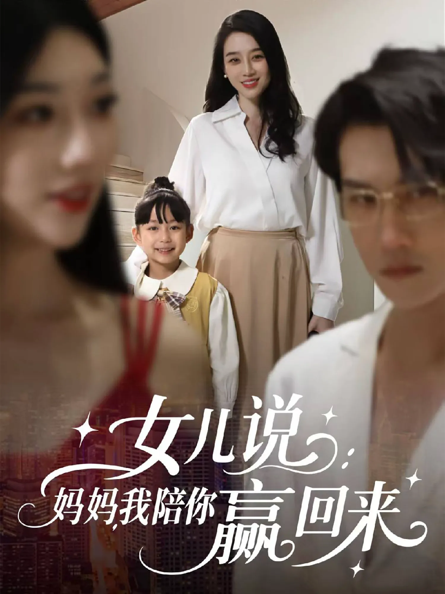 女儿说妈妈我陪你赢回来