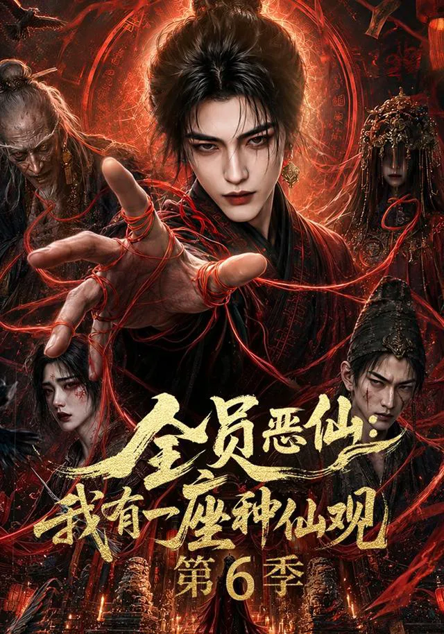 全员恶仙：我有一座种仙观第6季