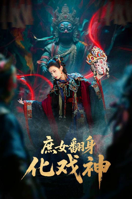 巫傩戏神