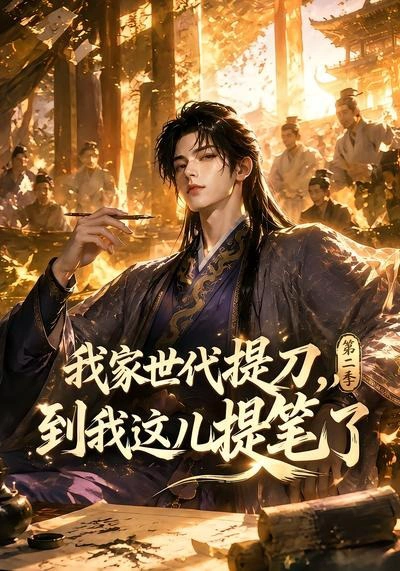 我家世代提刀，到我这儿提笔了第二季
