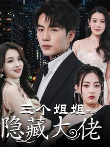 踹掉渣女后三个姐姐团宠我