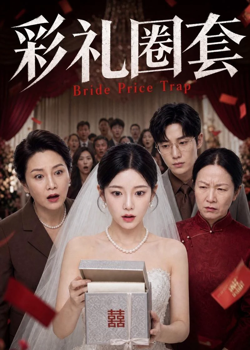 彩礼圈套