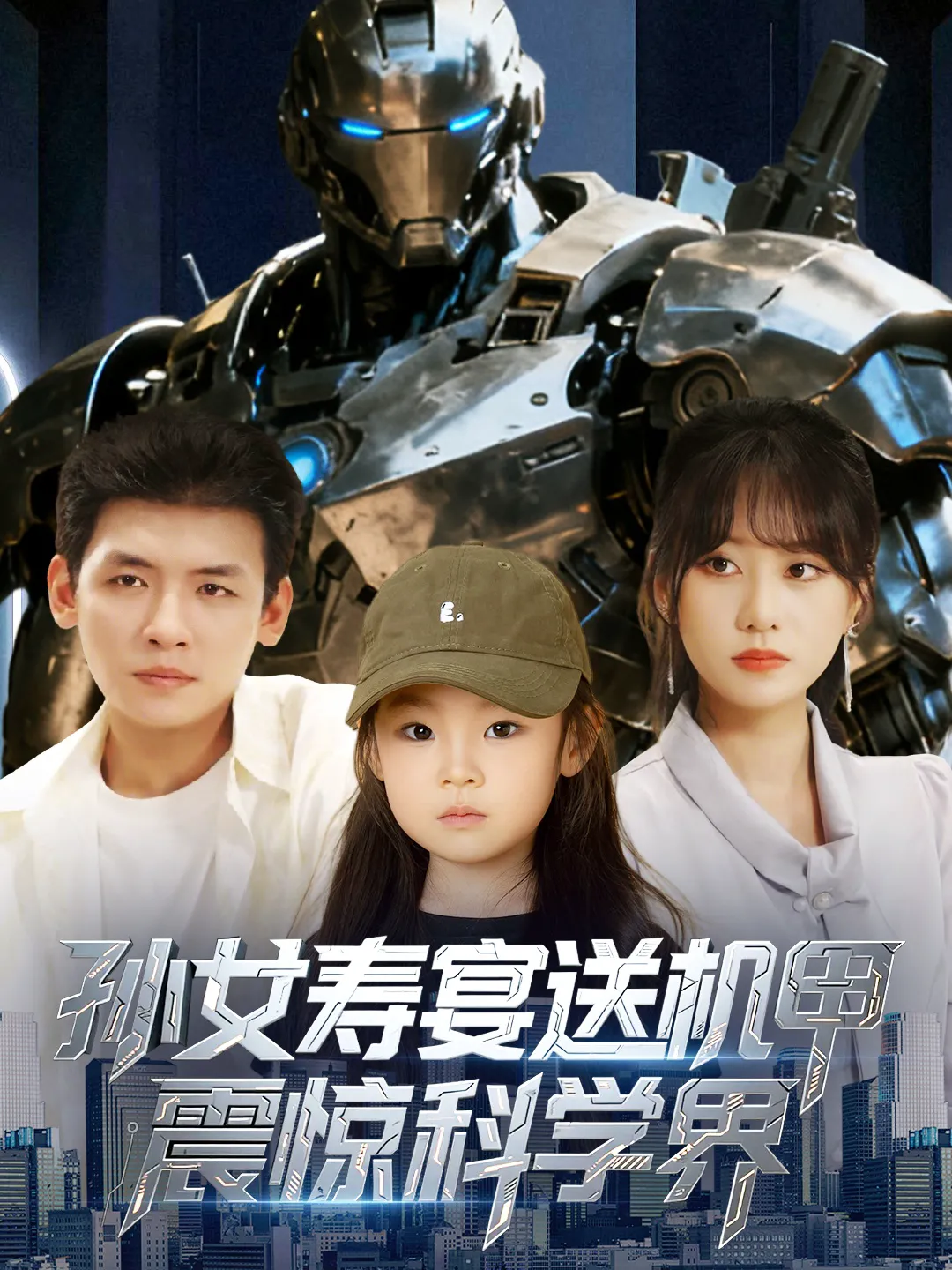 孙女寿宴送机甲，震惊科学界&孙女寿宴送机甲震惊科学界