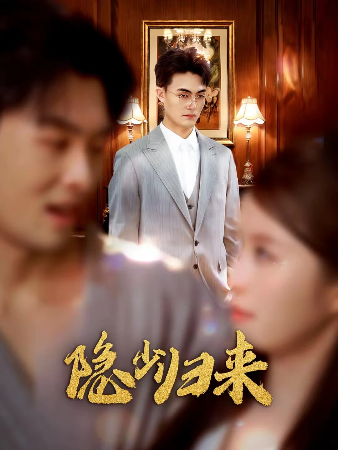 隐少归来