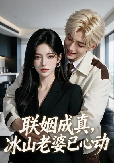 联姻成真，冰山老婆已心动