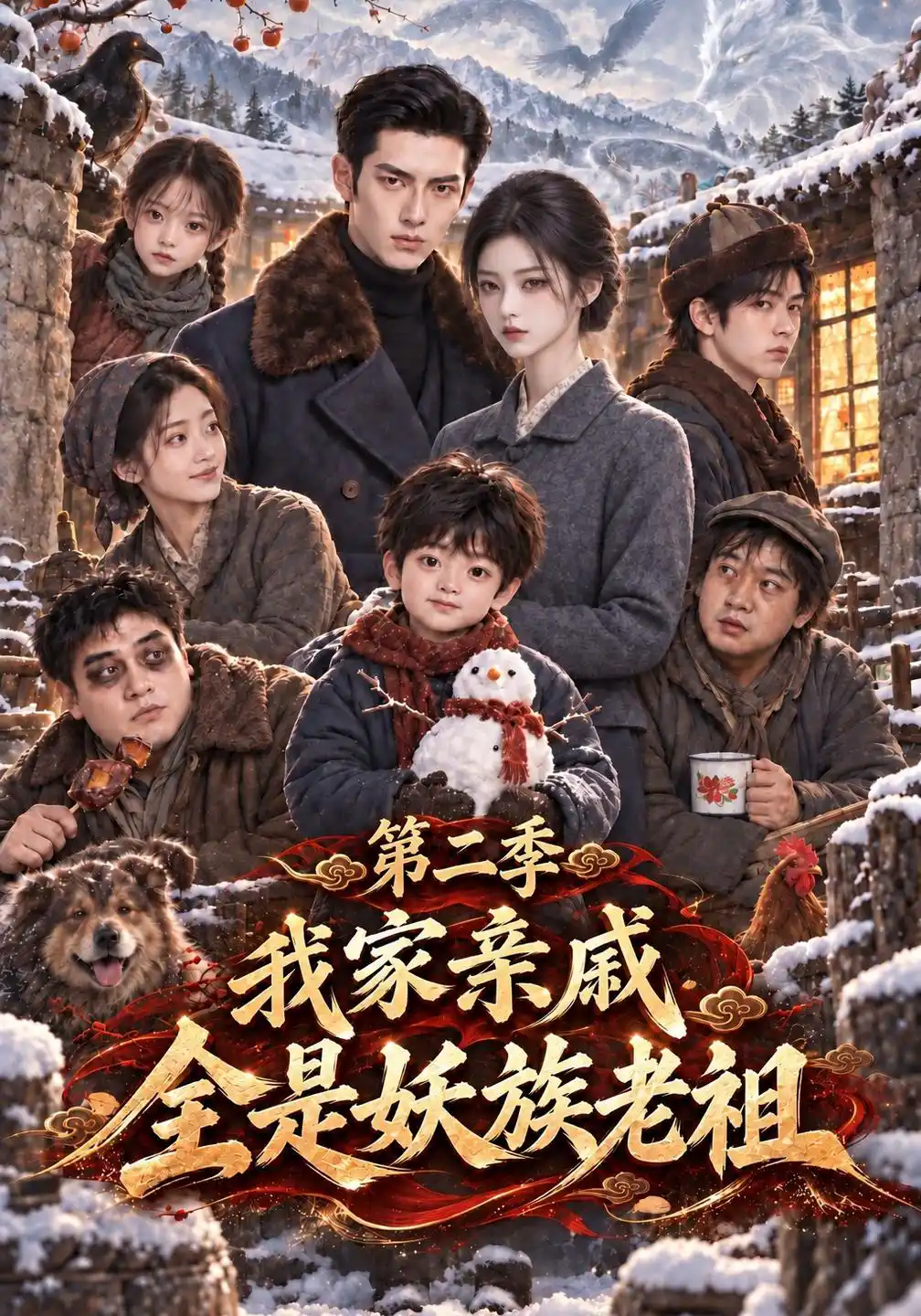 我家亲戚全是妖族老祖第二季