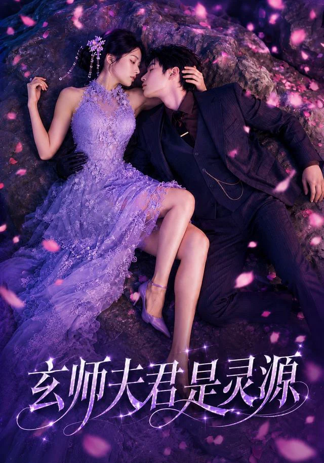 玄师夫君是灵源