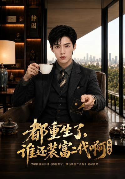都重生了，谁还装富二代啊第四季