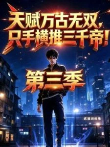 天赋万古无双，只手横推三千帝！第三季