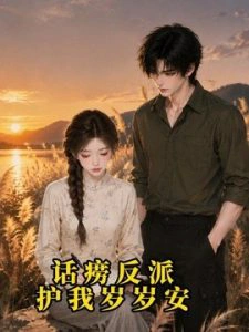 话痨反派护我岁岁安