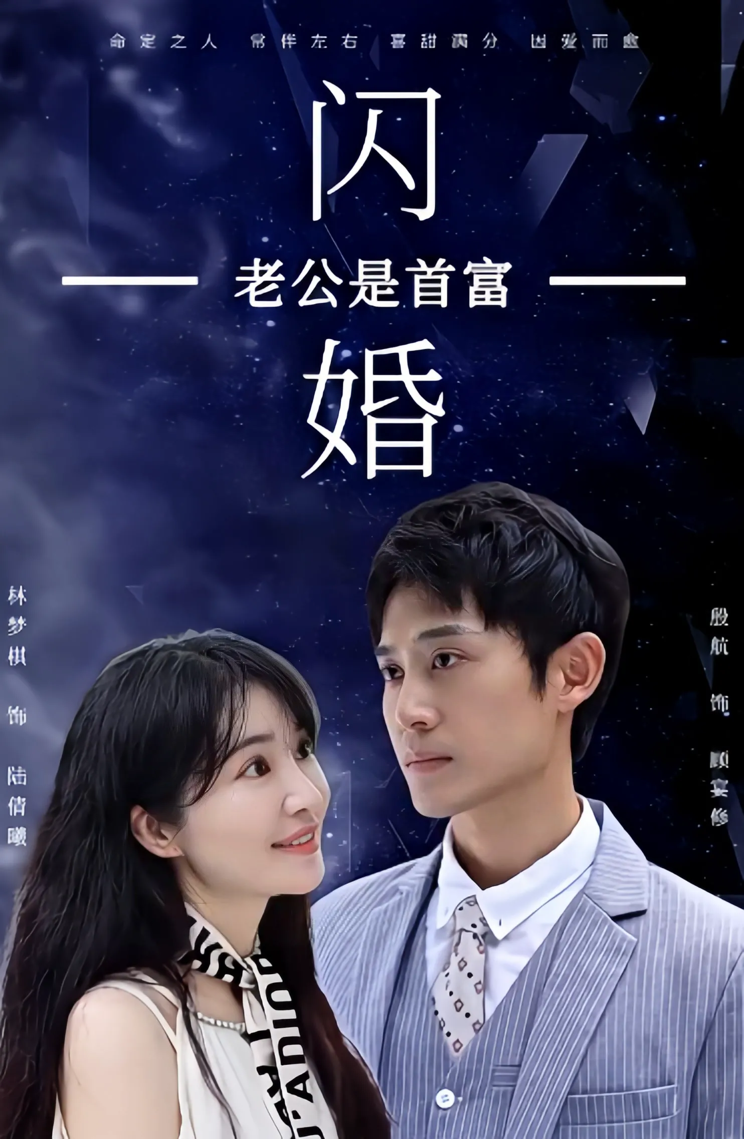 新：闪婚老公是首富