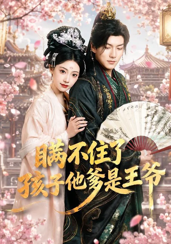 瞒不住了，孩子他爹是王爷