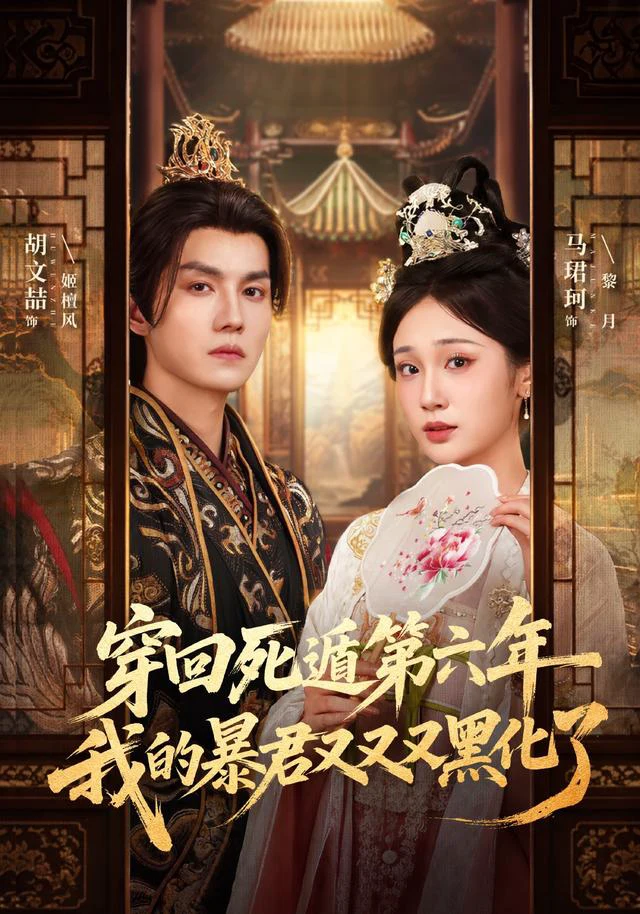 穿回死遁第六年，我的暴君又又又黑化了（1080P）