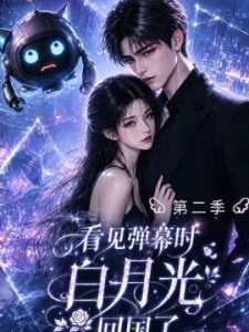看见弹幕时白月光回国了第二季