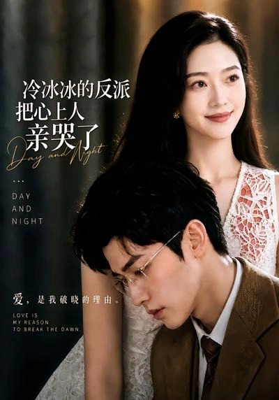 冷冰冰的反派把心上人亲哭了