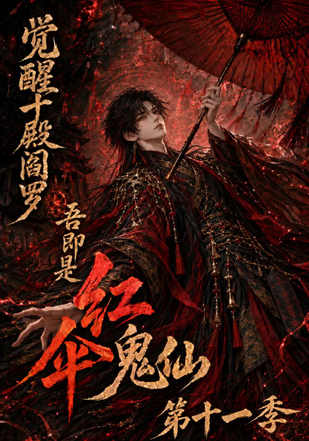 觉醒十殿阎罗吾即是红伞鬼仙第十一季