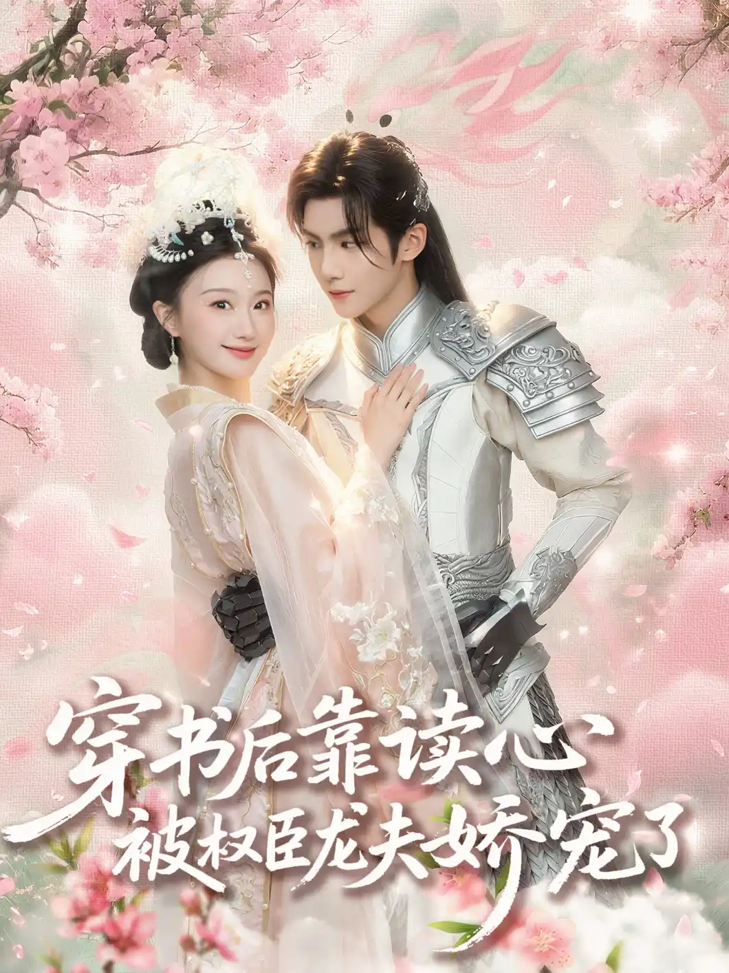 穿书后靠读心被权臣龙夫娇宠了