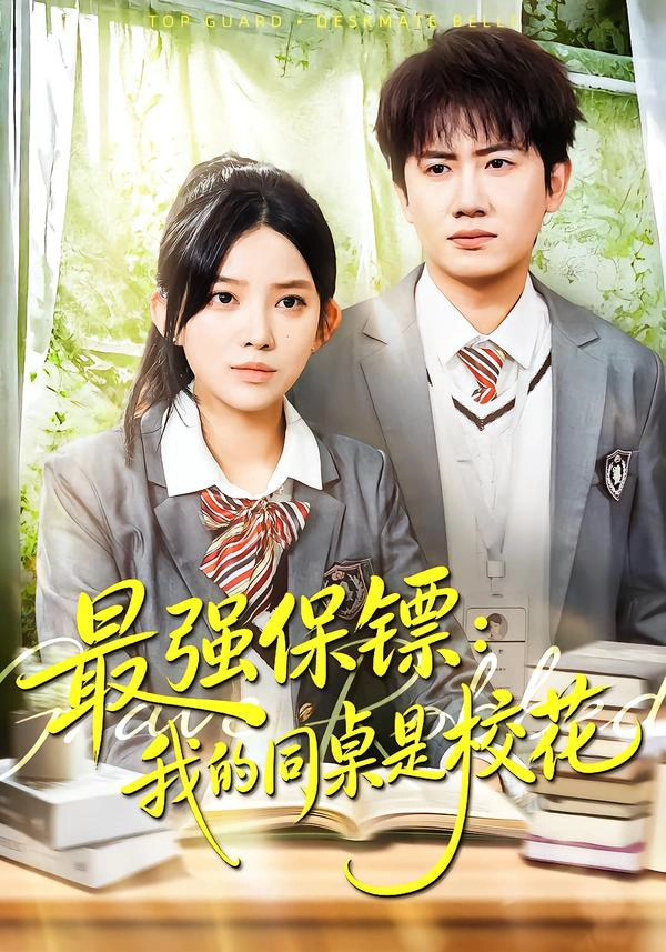 强保镖：我的同桌是校花