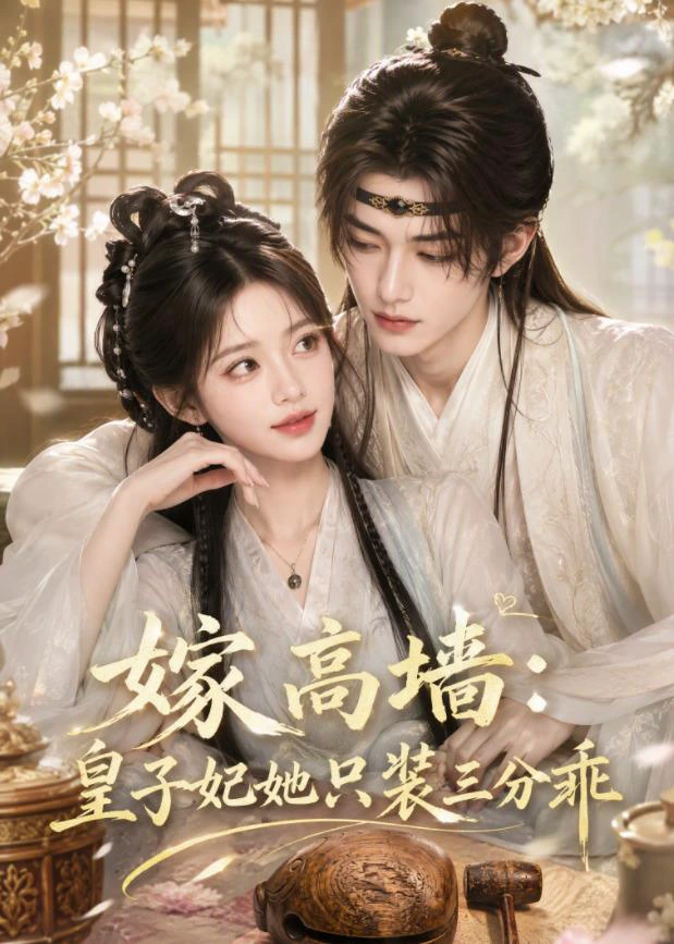 嫁高墙：皇子妃她只装三分乖