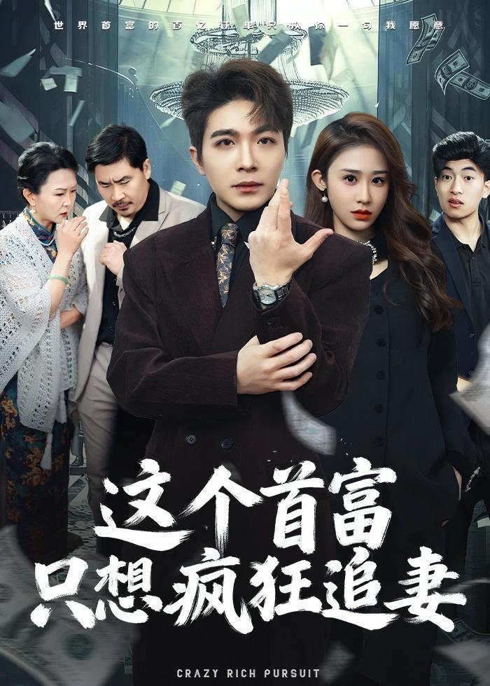 这个首富，只想疯狂追妻