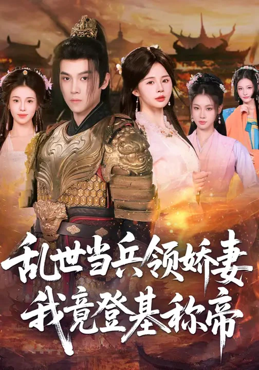 乱世当兵领J妻c我竟登基c帝