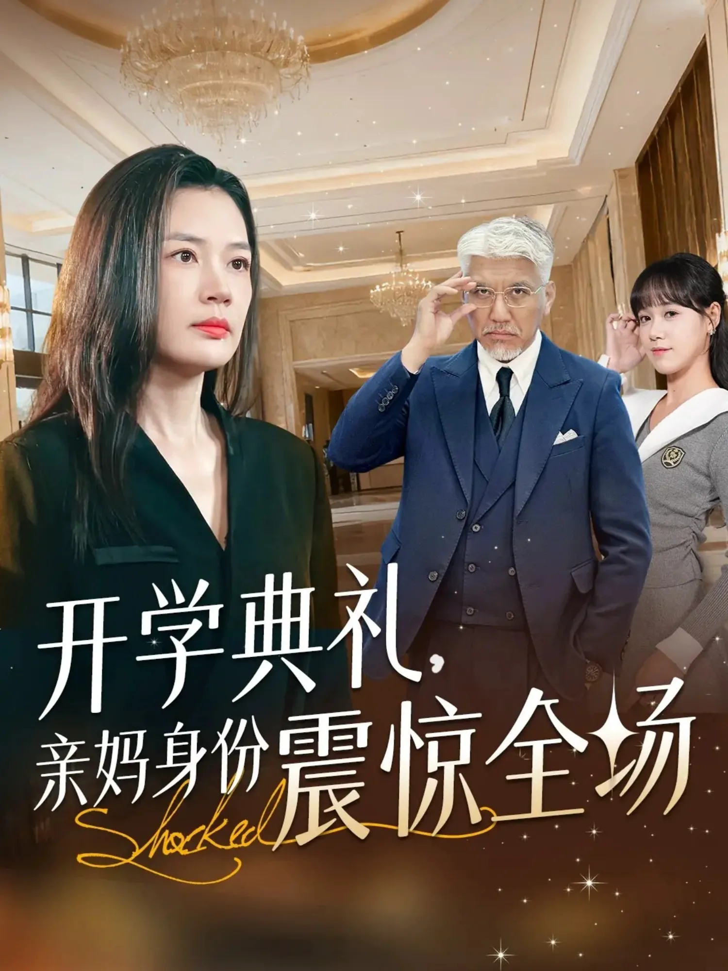 开学典礼，亲妈身份震惊全场