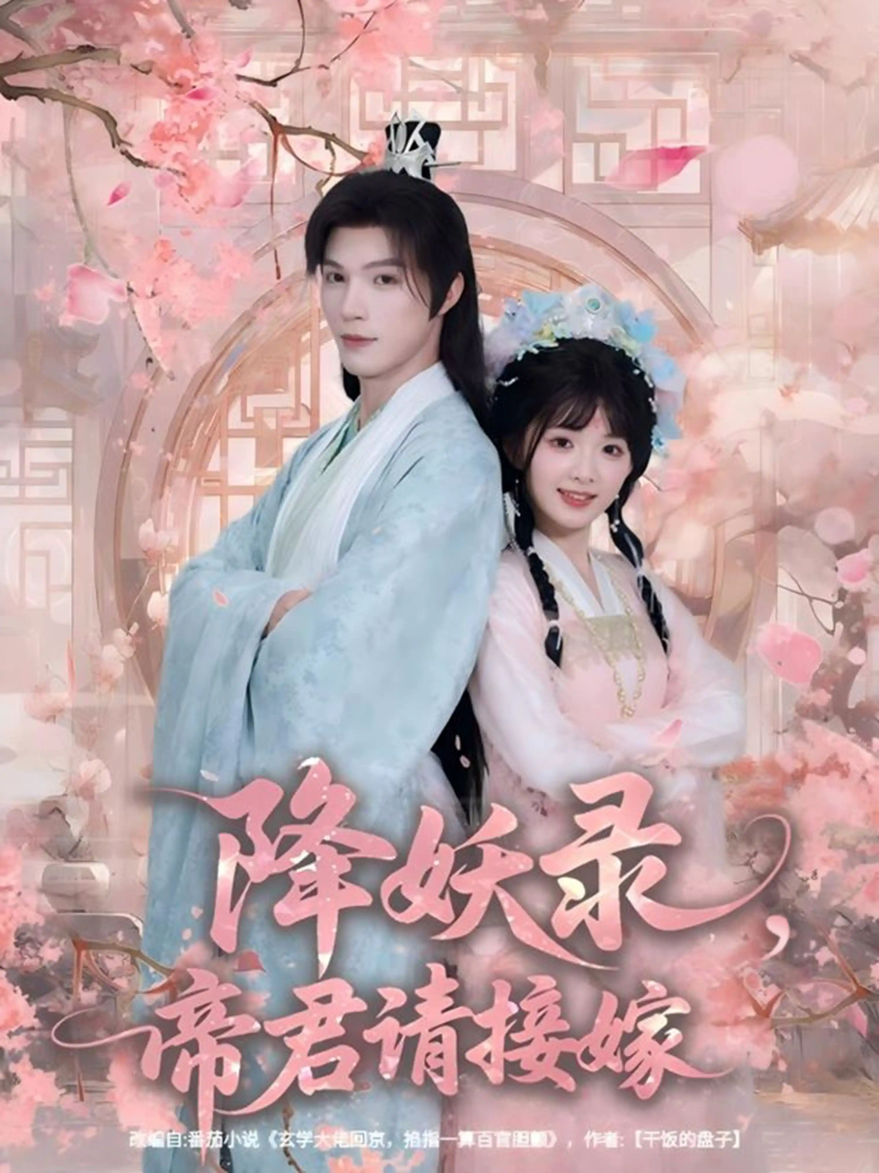 降妖录，帝君请接嫁（莉莉崽）
