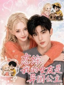 恋综：我的女友是异国公主