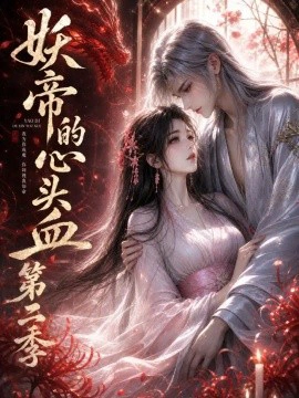 妖帝的心头血第二季