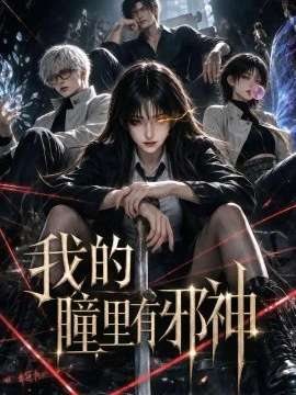 我的曈里有邪神