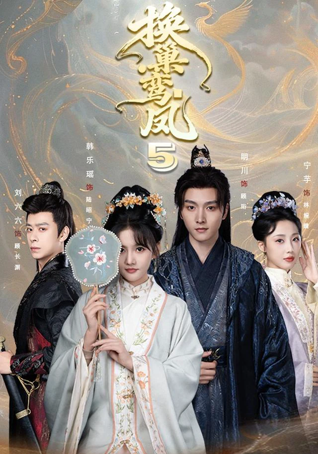 换巢鸾凤第五季（1080P）