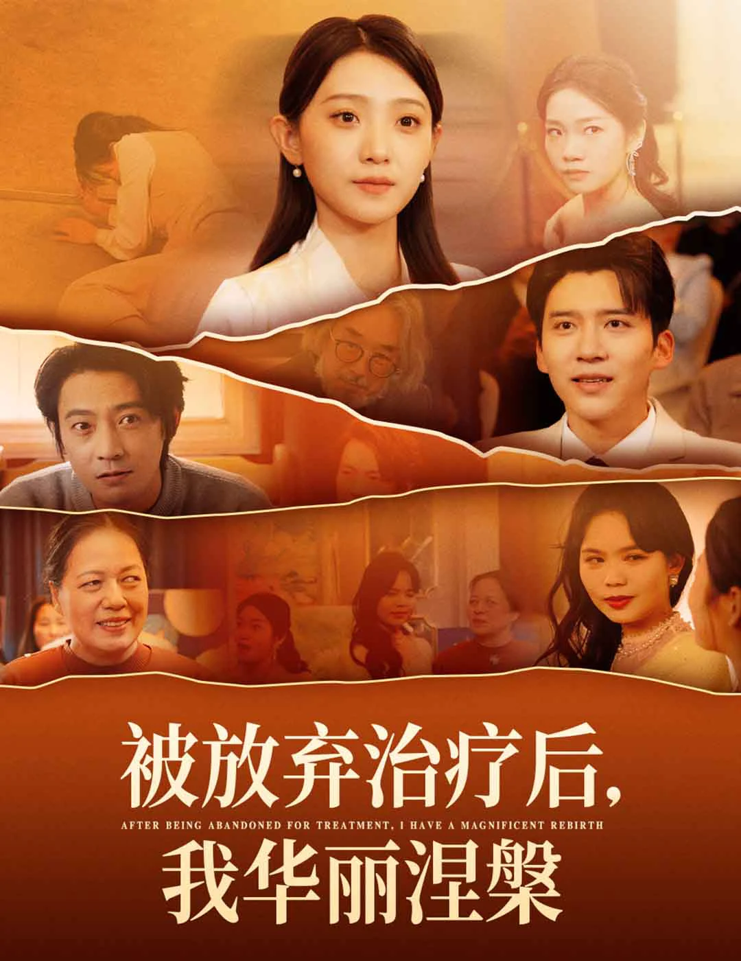被放弃治疗后，我华丽涅槃