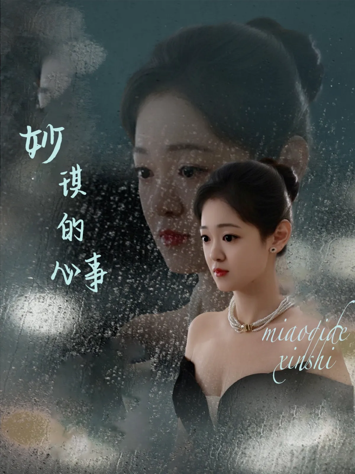 妙琪的心事