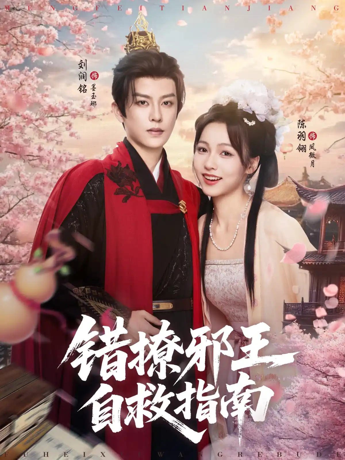 错撩邪王自救指南