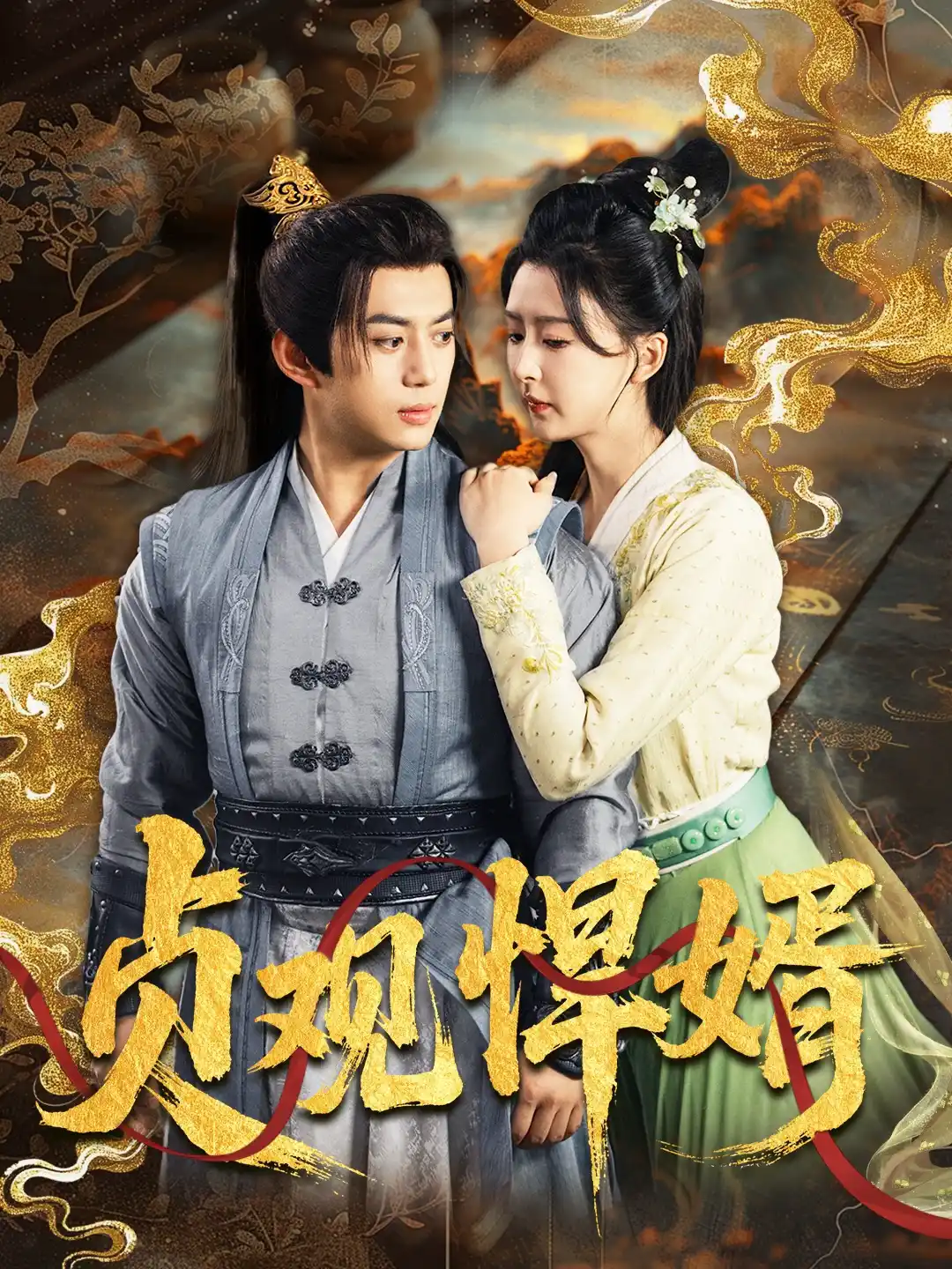 贞观悍婿